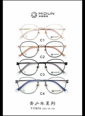 MIDUN/米顿 时尚合金纯钛 眼镜架 近视镜 全框 T17074