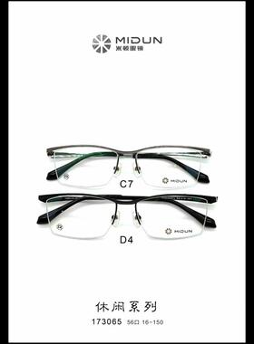MIDUN/米顿 时尚合金纯钛 眼镜架 近视镜 半框 173065