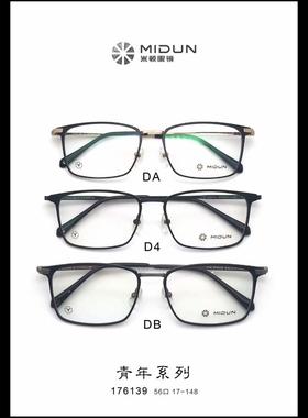 MIDUN/米顿休闲时尚合金纯钛眼镜架近视镜全框 176139
