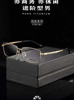 MIDUN/米顿高端时尚商务纯钛男款眼镜架近视镜架全框 172121