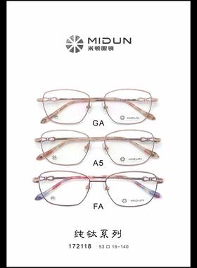 MIDUN/米顿女款时尚合金纯钛 眼镜架 近视镜 全框 172118