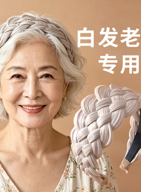 不勒头老人白色假发带齿发箍