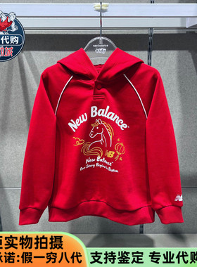 New Balance/NB童装2026新款男女儿童新年限定连帽卫衣ND7CG11093