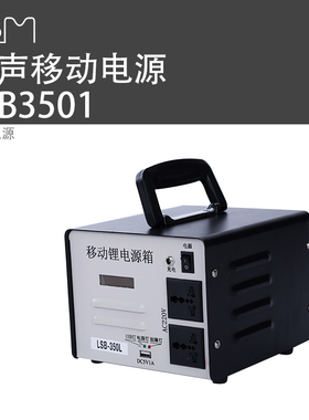 LSM丽声LSB350L移动电源 交流锂电源