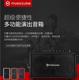 MUSICCUBE音乐魔方MA90吉他键盘弹唱音箱锂电池音响蓝牙户外直播