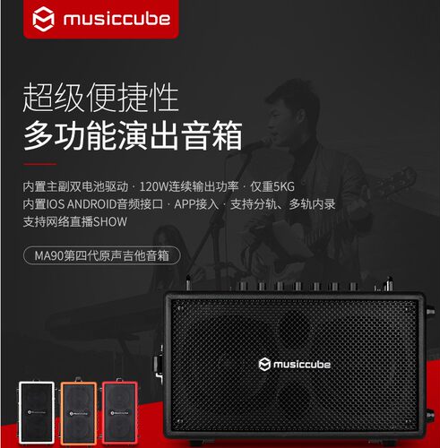 MUSICCUBE音乐魔方MA90吉他键盘弹唱音箱锂电池音响蓝牙户外直播