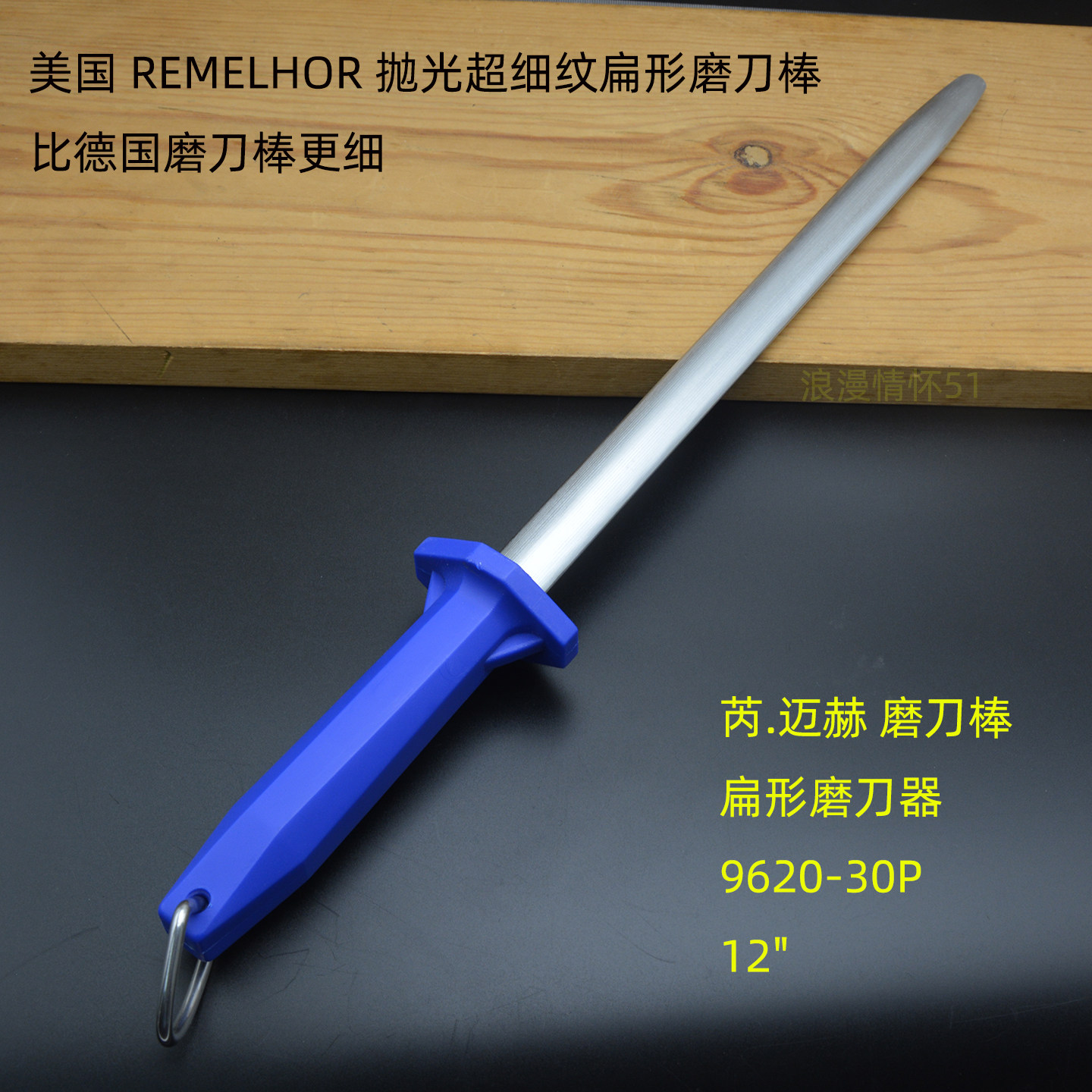 美国芮迈赫超细纹扁形磨刀棒