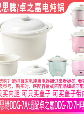 适配思腾DDG-7A/卓之嘉DDG-7D 7H电炖锅配件0.7L升内胆盖子配件