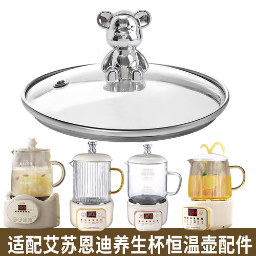 适配艾苏恩养生杯子恒温壶养生壶身烧水壶热水壶玻璃盖子杯身配件