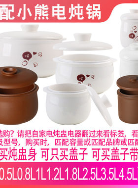 适配小熊DDZ-1081电炖锅隔水炖盅0.8升L陶瓷煲汤燕窝炖罐盖子配件