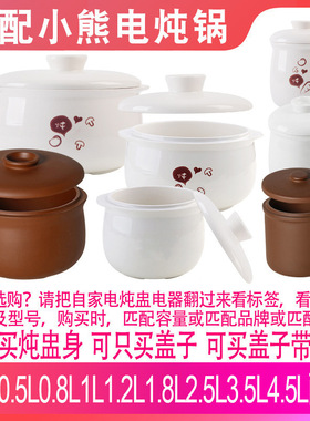 适配小熊DDZ-1091电炖锅隔水炖盅0.8升L陶瓷煲汤燕窝炖罐盖子配件