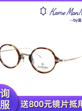 万年龟KameMannen时尚复古板材+钛全框镜架KMN181/KMN182/KMN183