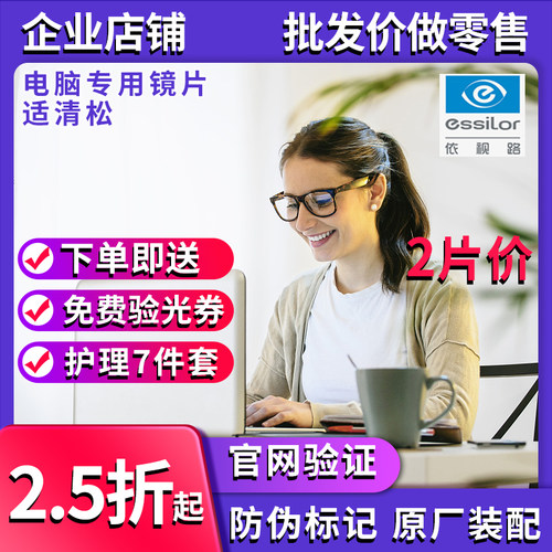 依视路ESSILOR电脑专用