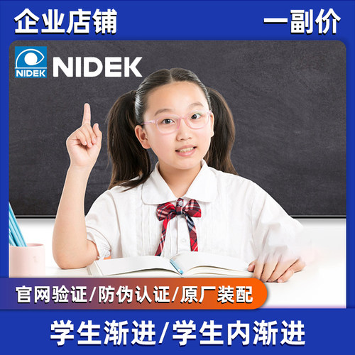 尼德克NIDEK学生变色镜片