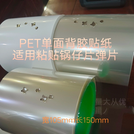 锅仔片贴纸贴膜，宽105mm长150mm，圆形 十字型 椭圆形 三角形