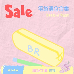 BLEU ROSE 笔袋折扣 低至5折起收纳化妆包笔袋纸巾袋清仓