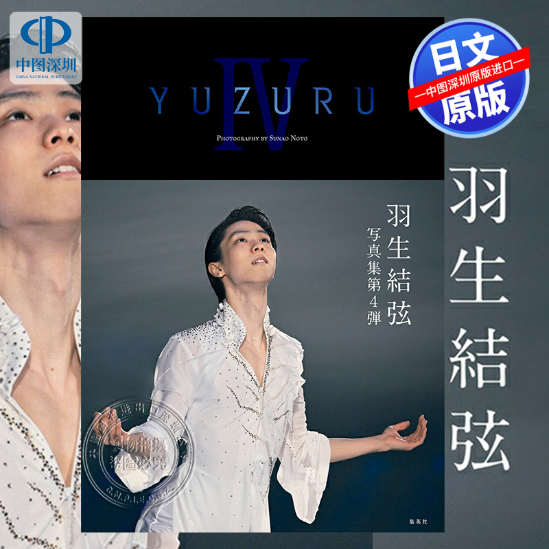 YUZURUIV羽生結弦写真集