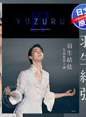 现货【深图日文】羽生结弦写真集 4 YUZURU IV 羽生結弦写真集第4弹 能登 直  花样滑冰  日本原装进口 正版书