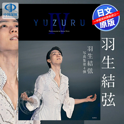 YUZURUIV羽生結弦写真集