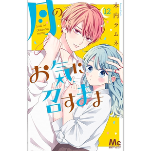【预售深图日文】如月所愿 12 漫画 月のお気に召すまま 12 木内 ラムネ (著) 漫画  集英社 日本原装进口 正版书