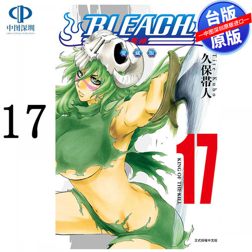 预售漫画 BLEACH境界 爱藏版 17 久保带人 死神台版中文繁体漫画书 东立出版
