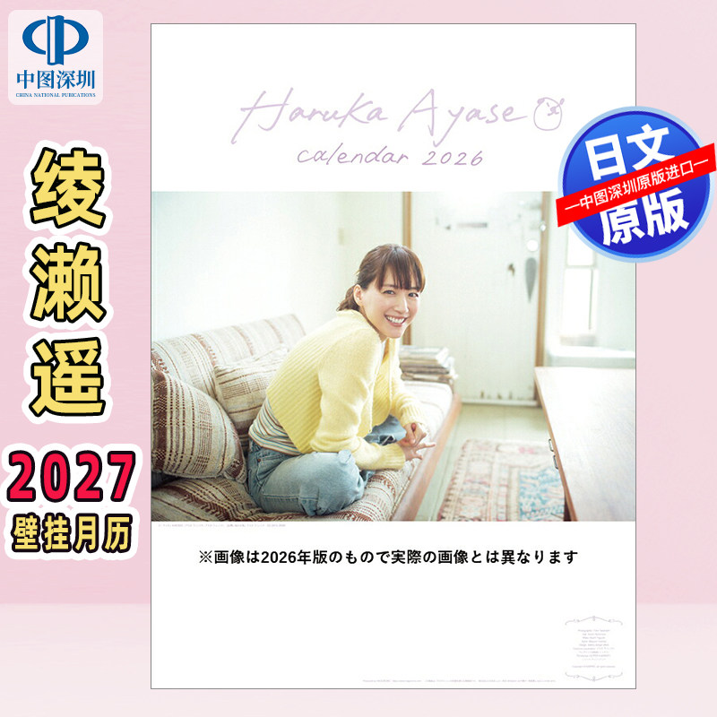 预售【深图日文】綾瀬はるか 2027年日历挂历 壁掛けカレンダー 27CL-172 日本原装进口 正版书
