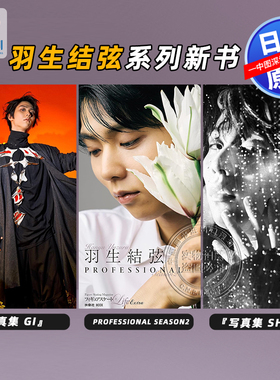 【深图日文】羽生结弦新书 結弦写真集Gi Shin PROFESSIONAL Season2 AERA特別編集 8/12-19合併 11/11増大号 飞跃原动力 花样滑冰