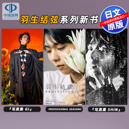 【深图日文】羽生结弦新书 結弦写真集Gi Shin PROFESSIONAL Season2 AERA特別編集 8/12-19合併 11/11増大号 飞跃原动力 花样滑冰