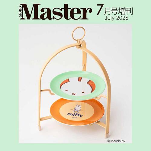 预售【深图日文】MonoMaster 2026年7月号增刊 miffy米菲兔设计下午茶蛋糕托盘 时尚流行杂志モノマスター 日本原装进口 正版书