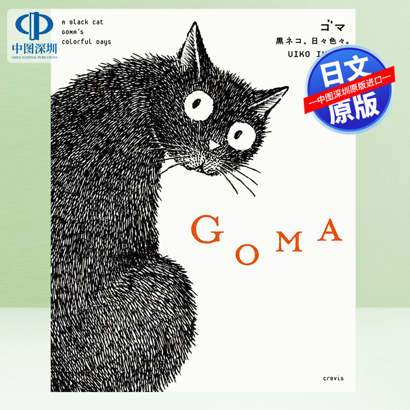 现货【深图日文】日本艺术家 Uiko Ikeda 插画集  GOMA 黒ネコ、日々色々。 GOMA黑猫，每天都有很多事。黑白绘本 进口 正版书图片