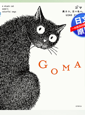 现货【深图日文】日本艺术家 Uiko Ikeda 插画集  GOMA 黒ネコ、日々色々。 GOMA黑猫，每天都有很多事。黑白绘本 进口 正版书