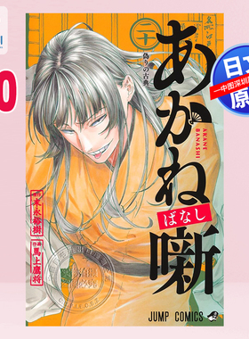 预售【深图日文】あかね噺 20 (ジャンプコミックス) 漫画  馬上 鷹将 (作者), 末永 裕樹 (Original Author) 日本原装进口 正版书