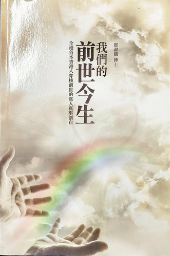 现货港台原版《我们的前世今生 穿梭前世的真人真事剖白》邓淑仪 青森文化