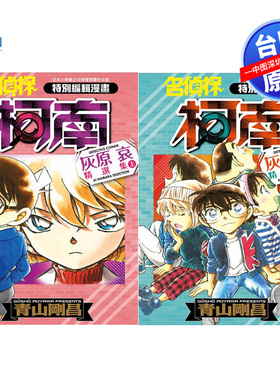 现货漫画 名侦探柯南 灰原哀精选集 (上+下) 青山刚昌 台版中文繁体漫画书 青文出版