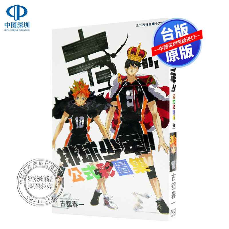 现货漫画 排球少年!!公式彩图集 全 古馆春一 東立出版 中文台版漫画书 公式全彩插画集