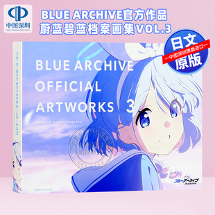 Archive官方作品 Blue VOL.3蔚蓝碧蓝档案画集ブルーアーカイブ オフィシャルアートワークス日本原装 书 现货 进口正版 深图日文