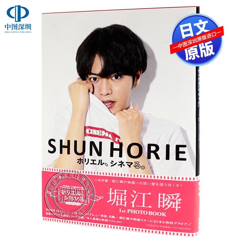 现货【深图日文】堀江瞬1st写真集 堀江瞬 ホリエル、シネマる。1st PHOTO BOOK 人气声优 双葉社 日本原装进口书籍