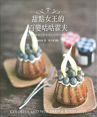 现货 甜點女王的百變咕咕霍夫-用點心模做出鬆軟綿密的蛋糕與慕斯