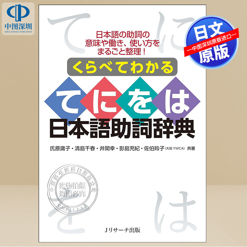 现货【深图日文】くらべてわかる てにをは日本語助詞辞典   日语助词辞典 单行本 Jリサーチ出版 日本原装进口 正版书