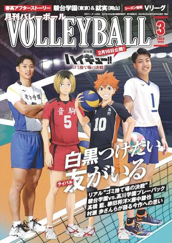 VOLLEYBALL3月号排球少年