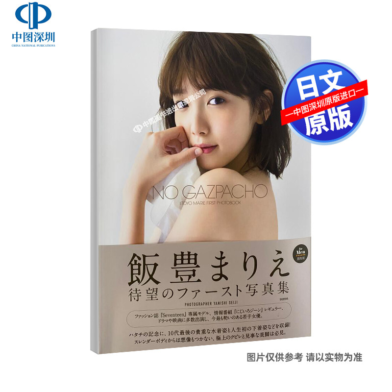 现货【深图日文】飯豊まりえファースト写真集 NO GAZPACHO 単行本 饭丰万理江 Marie Iitoyo  矢西誠二 摄影 日本原版进口