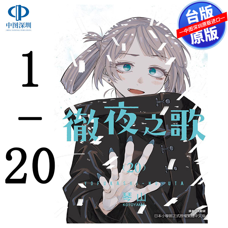 现货漫画 彻夜之歌 1-20完 琴山 キャラメル・ママ 台版中文繁体漫画书 东立出版 那徜徉在夜晚的歌声