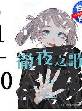 现货漫画 彻夜之歌 1-20完 琴山 キャラメル・ママ 台版中文繁体漫画书 东立出版 那徜徉在夜晚的歌声