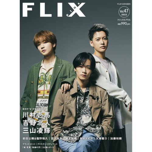 现货【深图日文】FLIX plus vol.47 表紙:川村壱馬&吉野北人＆三山凌輝 娱乐杂志 原装进口 正版书