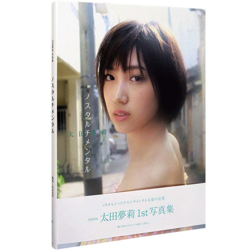 现货【深图日文】NMB48 太田夢莉1st 写真集 日版『 ノスタルチメンタル 』特别附录：明信片4封1 日本 原装 进口 正版 全款