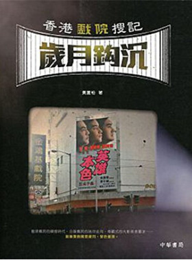 现货港版戲院搜記夏柏中華書局
