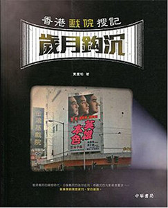 现货港版 《戲院搜記．歲月鈎沉》 黃夏柏 中華書局
