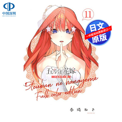 现货【深图日文】五等分的新娘 全彩版 11 日版漫画 五等分の花嫁 フルカラー版 11 春場 ねぎ 講談社 日本原装进口 正版书 周边