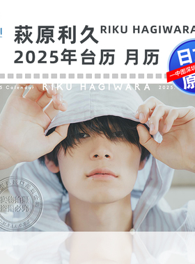 现货【深图日文】 萩原利久日历 RIKU HAGIWARA 2025 CALENDAR桌上型台历  日本原装进口 正版书