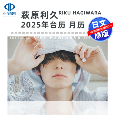 萩原利久桌上型月历桌历